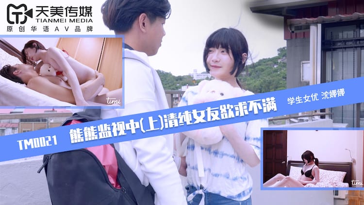 《TM0021 熊熊监视中（上）-清纯女友欲求不满  沈娜娜》最新高清在线播放封面图
